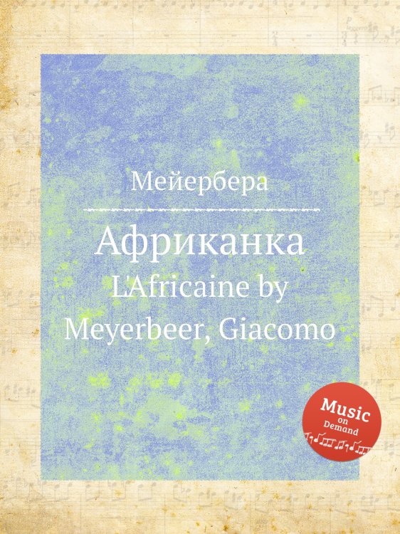 Африканка Обложка книги «Африканка» — Мейербера, ISBN 9785884779549