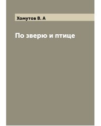 По зверю и птице
