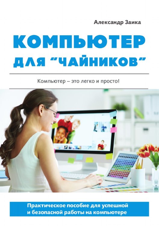 Компьютер для «чайников». Практическое пособие для успешной и безопасной работы на компьютере