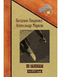 По законам ненависти