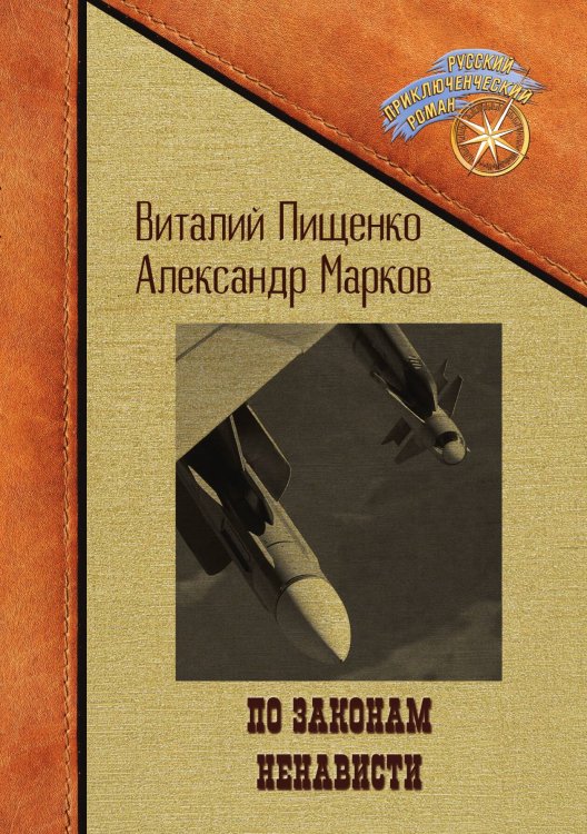Обложка книги «По законам ненависти» — Виталий Пищенко; Александр Марков, ISBN 9785517114198