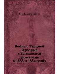 Война с Турцией и разрыв с Западными державами в 1853 и 1854 годах