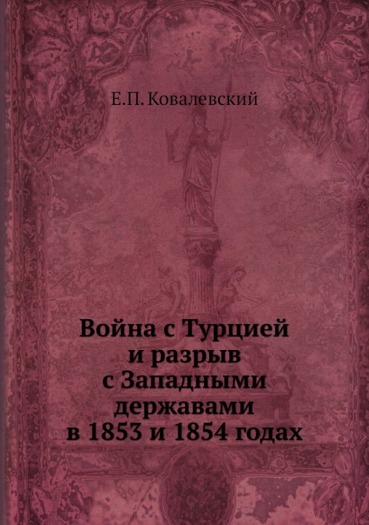 Война с Турцией и разрыв с Западными державами в 1853 и 1854 годах
