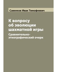 К вопросу об эволюции шахматной игры