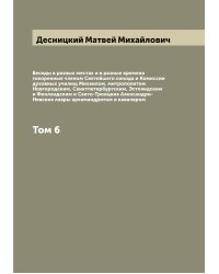Беседы в разных местах и в разные времена говоренные членом Святейшего синода и Комиссии духовных училищ Михаилом, митрополитом Новгородским, Санктпетербургским, Эстляндским и Финляндским и Свято-Троицкия Александро-Невския лавры архимандритом и кавалером