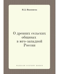 О древних сельских общинах в Юго-западной России
