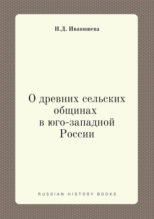 О древних сельских общинах в Юго-западной России