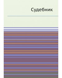 Судебник