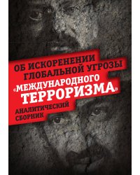 Об искоренении глобальной угрозы «международного терроризма»