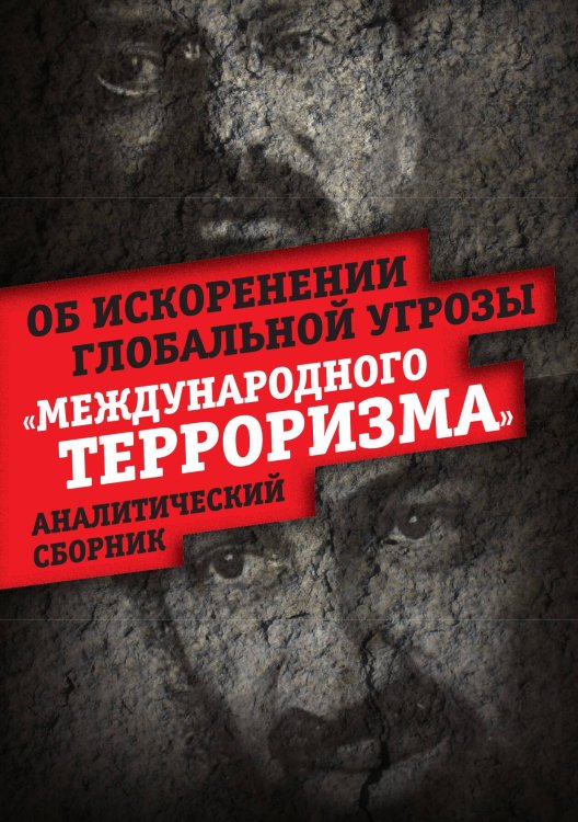 Обложка книги «Об искоренении глобальной угрозы «международного терроризма»» — Внутренний предиктор СССР, ISBN 9785906867780