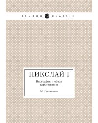 Николай I