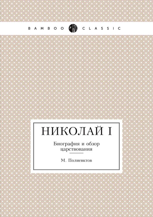 Николай I Обложка книги «Николай I» — М. Полиевктов, ISBN 9785458556637