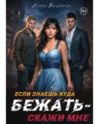 Если знаешь куда бежать - скажи мне