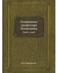 Головоломки профессора Головоломки