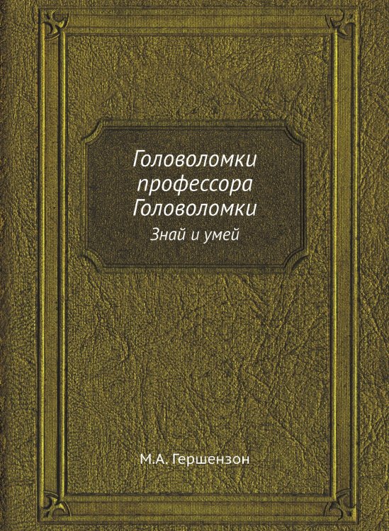 Головоломки профессора Головоломки Головоломки профессора Головоломки