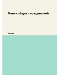 Минея общая с праздничной