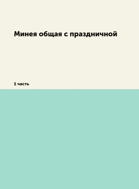 Минея общая с праздничной