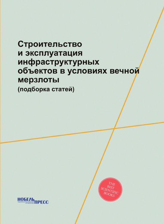Строительство и эксплуатация инфраструктурных объектов в условиях вечной мерзлоты (подборка статей)