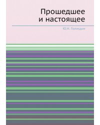Прошедшее и настоящее