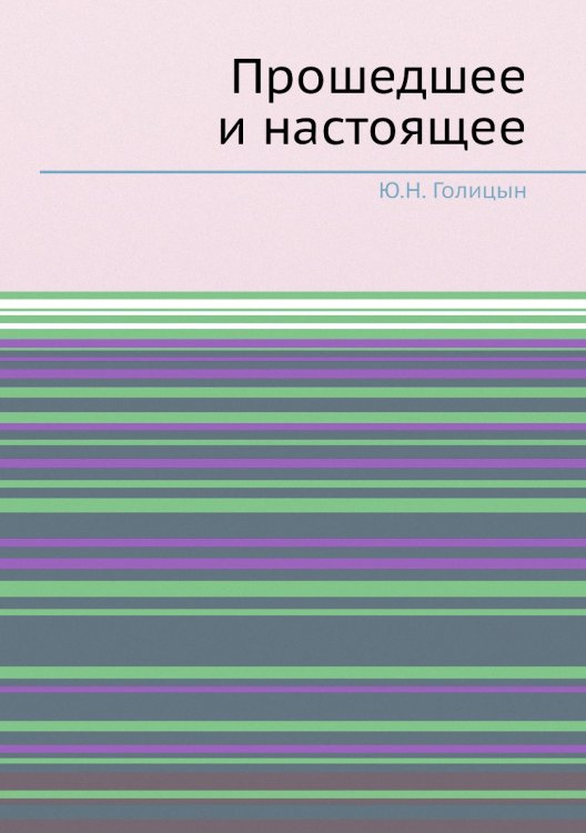 Прошедшее и настоящее