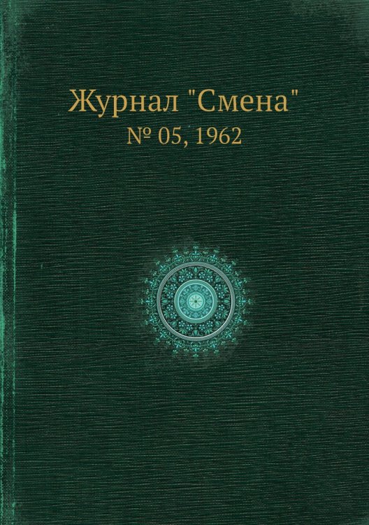 Журнал "Смена"