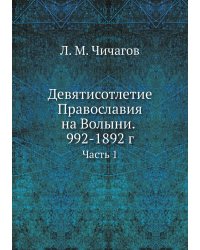 Девятисотлетие Православия на Волыни. 992-1892 г.