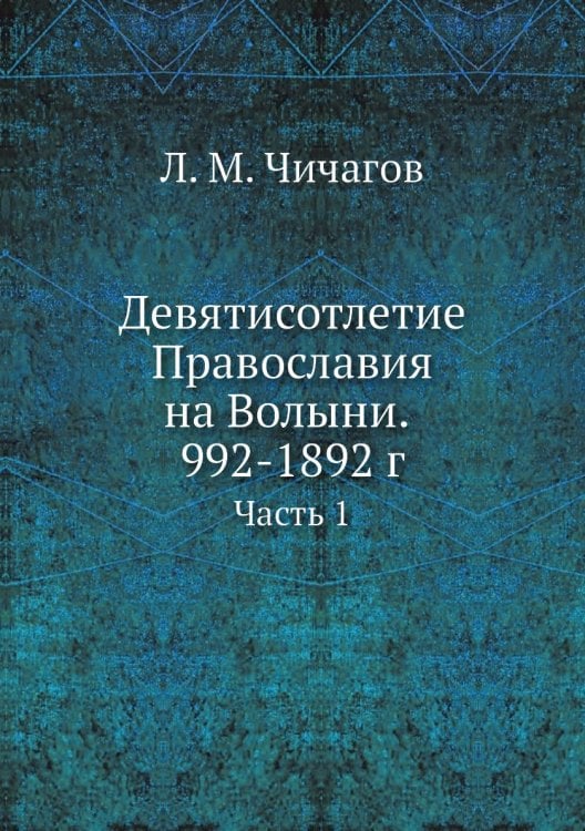 Девятисотлетие Православия на Волыни. 992-1892 г.