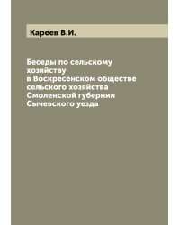 Беседы по сельскому хозяйству в Воскресенском обществе сельского хозяйства Смоленской губернии Сычевского уезда