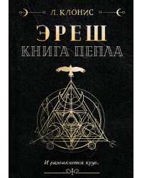 Эреш. Книга пепла