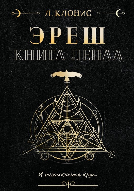 Обложка книги «Эреш. Книга пепла» — Лана Клонис, ISBN 9785517048455