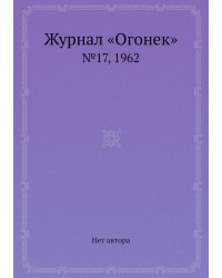 Журнал «Огонек»