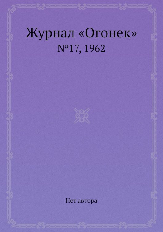 Журнал «Огонек»