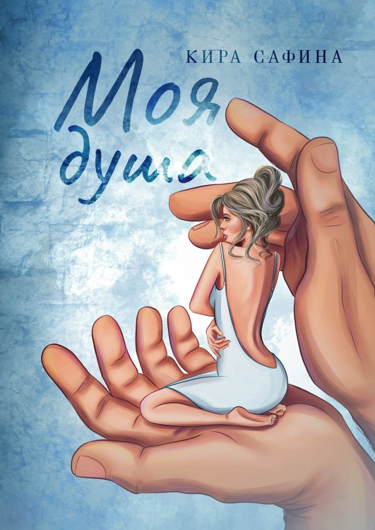 Обложка книги «Моя душа» — Кира Сафина, ISBN 9785521920709