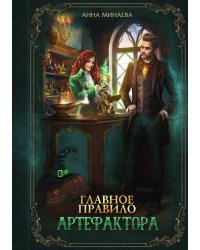 Главное правило артефактора