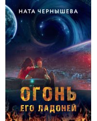 Огонь его ладоней