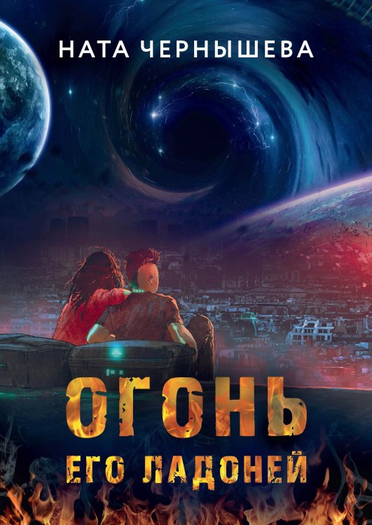 Обложка книги «Огонь его ладоней» — Ната Чернышева, ISBN 9785521927371