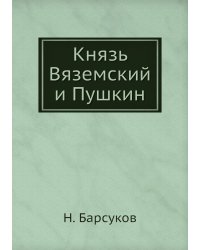 Князь Вяземский и Пушкин