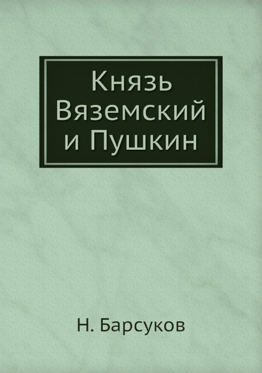 Князь Вяземский и Пушкин Князь Вяземский и Пушкин