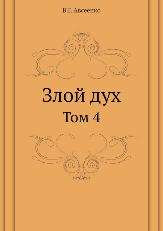 Обложка книги «Злой дух» — В.Г. Авсеенко, ISBN 9785458148252
