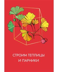 Строим теплицы и парники