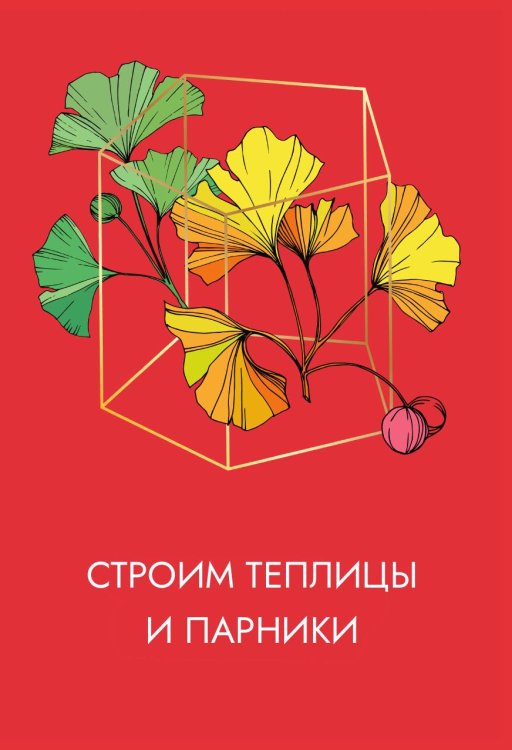 Строим теплицы и парники Обложка книги «Строим теплицы и парники» — Нет автора, ISBN 9785517133175