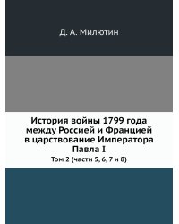 История войны 1799 года между Россией и Францией в царствование Императора Павла I