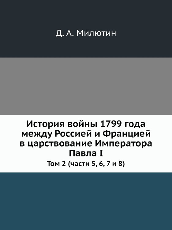 История войны 1799 года между Россией и Францией в царствование Императора Павла I