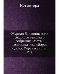 Журнал Балашовского уездного земского собрания Сметы, раскладка зем. сборов и докл. Управы с прил