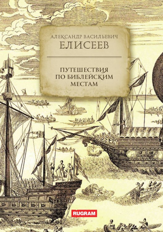 Обложка книги «Путешествия по библейским местам» — А.В. Елисеев, ISBN 9785517124562