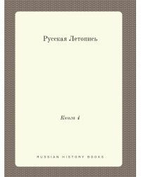 Русская Летопись