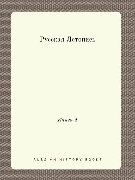 Русская Летопись
