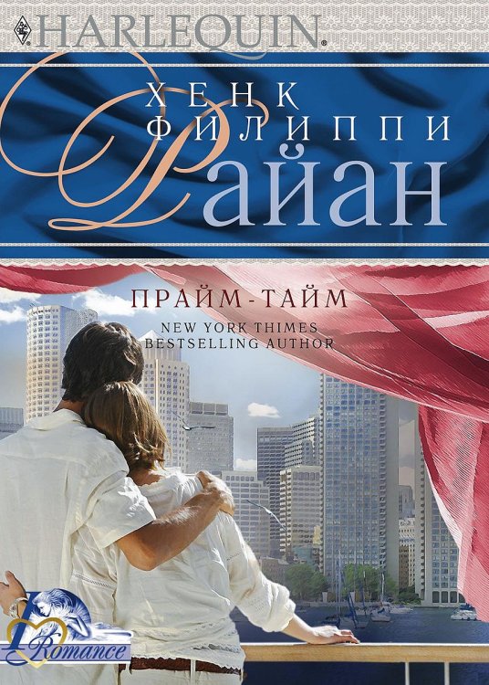 Обложка книги «Прайм-тайм» — Хенк Флиппи Райан, ISBN 9785521875238
