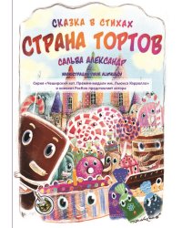 Страна тортов