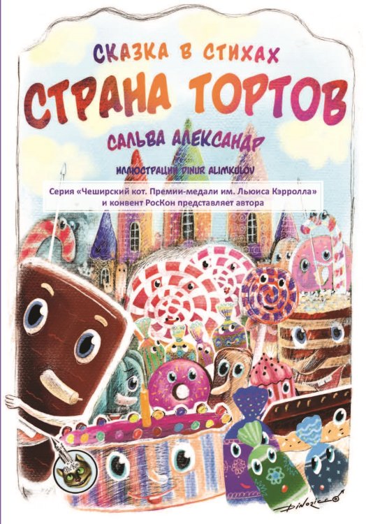 Обложка книги «Страна тортов» — Сальва Александр, ISBN 9785001531289